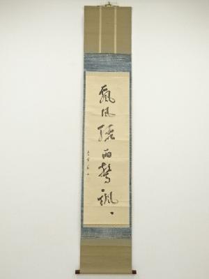 大徳寺　上田義山筆　「嵐風聴雨」一行書　肉筆紙本掛軸